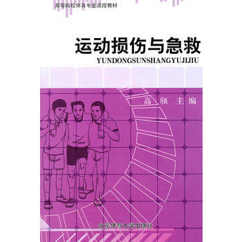运动损伤与急救 9787564404178
