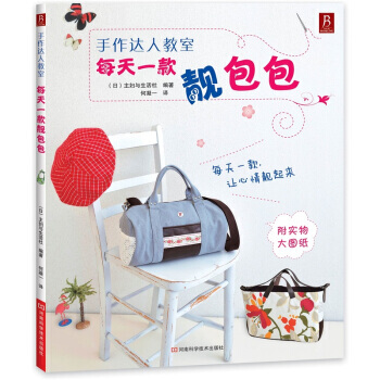 手作達人教室 每天靚包包 日本主婦與生活社,何凝一 pdf epub mobi 電子書 下載