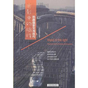 光影中的徜徉 鐵路攝影實用技巧 人民鐵道報社著 pdf epub mobi 電子書 下載
