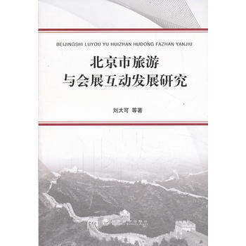 北京市旅游与会展互动发展研究