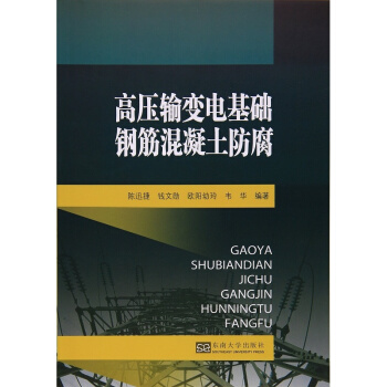 高壓輸變電基礎鋼筋混凝土防腐陳迅捷東南大學齣版社9787564168636 pdf epub mobi 電子書 下載