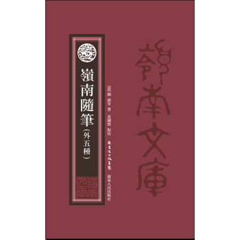 嶺南隨筆(外5種)(精)/嶺南文庫 關涵、馬光啓、劉世馨、陳曇、倪鴻著,黃國 pdf epub mobi 下载