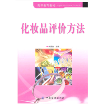 化妆品评价方法冉国侠中国纺织出版社正版课本教材9787506473538 pdf epub mobi 电子书 下载