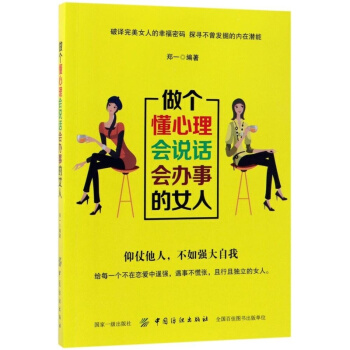 做个懂心理会说话会办事的女人郑一中国纺织出版社9787518043453