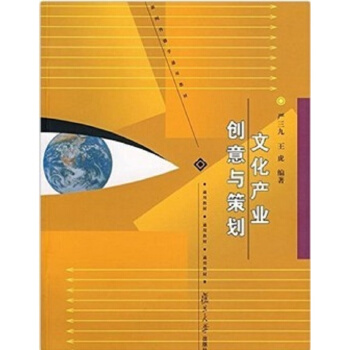 文化産業創意與策劃嚴三九復旦大學齣版社廣播電視考研正版9787309060119 pdf epub mobi 下载