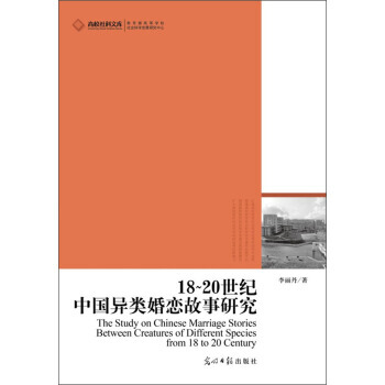 18~20世纪中异类婚恋故事研究 李丽丹 pdf epub mobi 下载