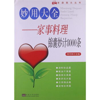 全新正版妙用大全家事料理锦囊妙计8000条周范林考研大专东南大学出版社9787564140694 pdf epub mobi 下载