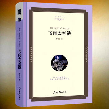 正版【精装】飞向太空港 八年级指定版书 李鸣生著 无删减校园指定 收藏版精装塑封高品质版读物 教育部 pdf epub mobi 电子书 下载