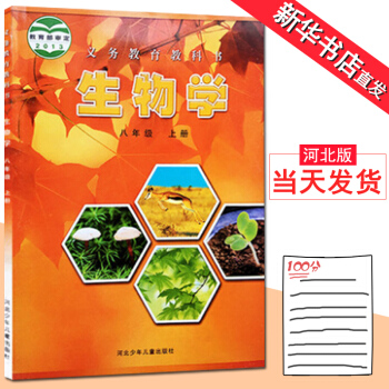 2018八年级上册生物书冀教版初中生物学八年级上册 课教材义务教育教科书 8八年级上册生物 河北少年