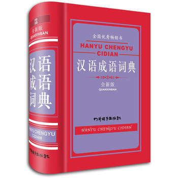 漢語成語詞典(全新版)(精) 宋永培,端木黎明 pdf epub mobi 電子書 下載