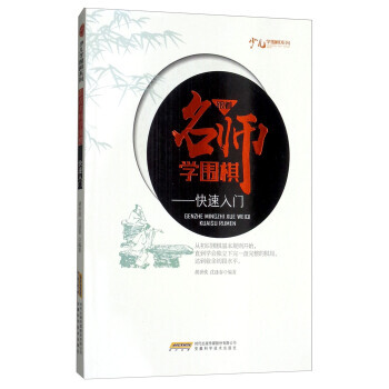 跟师学围棋：快速入门/少儿学围棋系列 9787533772338 胡世侠,沈逢春-RT pdf epub mobi 电子书 下载