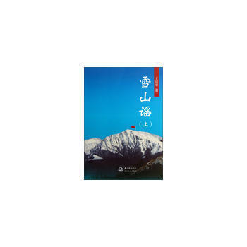 雪山谣 王启军著 pdf epub mobi 电子书 下载
