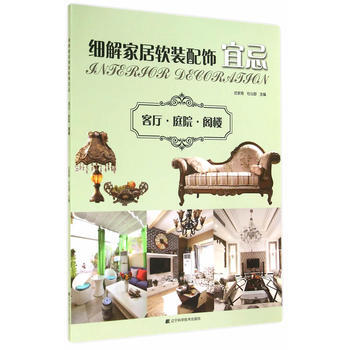 细解居软装配饰宜忌 客厅·庭院·阁楼 迟家琦,杜心舒 pdf epub mobi 电子书 下载