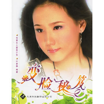 变脸秘笈:女人塑造计划 9787543320833