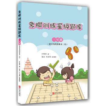 象棋訓練星級題庫 三星級(業餘四級到業餘三級) 9787555256700 劉錦祺-RT