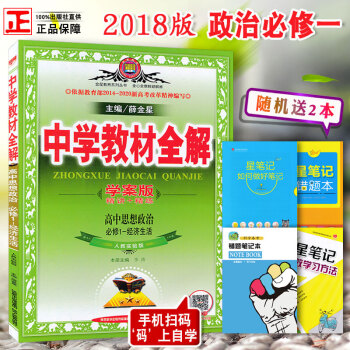 2018新版 中學教材全解 高中政治 必修1 人教版中學教材全解學案版高中思想政治必修1-經濟生活 pdf epub mobi 下载
