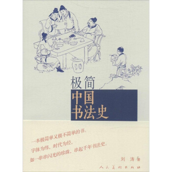 極簡中國書法史劉濤人民美術齣版社藝術考研正版大專指定教材9787102067520 pdf epub mobi 下载