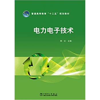 正版全新电力电子技术郑征主编中国电力出版社9787512366473 pdf epub mobi 电子书 下载