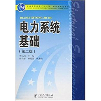 正版全新电力基础杨以涵 中国电力出版社考研大中专全新9787508348094 pdf epub mobi 电子书 下载