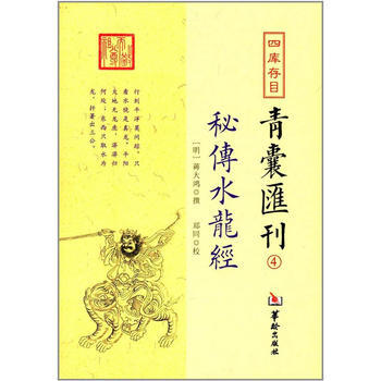 四庫存目青囊匯刊④密傳水龍經 9787516909669 蔣大鴻, 鄭同-RT pdf epub mobi 下载
