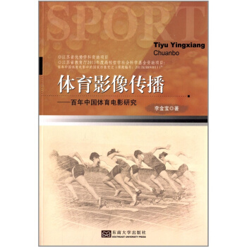 全新体育影像传播百年中国体育影像研究李金宝东南大学出版社教材9787564146054 pdf epub mobi 电子书 下载