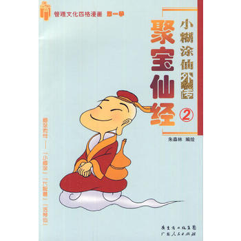 小糊涂仙外传:2:聚宝仙经 9787218067155