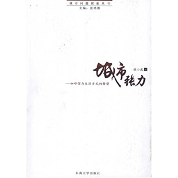 正版全新城市张力:咖啡馆与生活方式的转型胡小武东南大学出版社9787564120368 pdf epub mobi 电子书 下载