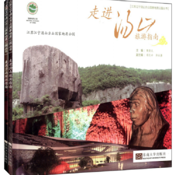 走进汤山方山旅游指南套装陶奎元东南大学出版社全新教材9787564141011 pdf epub mobi 下载