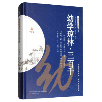幼學瓊林 三百韆(典藏版)/萬捲樓國學經典 9787547044513 [明] 程登吉 等 pdf epub mobi 下载