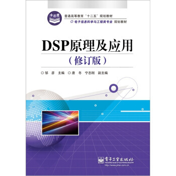 DSP原理及应用(修订版) 9787121154737 pdf epub mobi 电子书 下载
