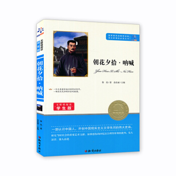 正版语文新课标必读丛书 无障碍阅读学生版 朝花夕拾·呐喊儿童小学生课外文学小说故事书籍 青少年版本读
