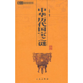 中華曆代寶之謎/學百部文庫 王廷洽 pdf epub mobi 下载