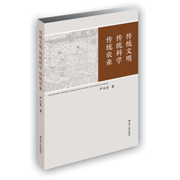 传统文明传统科学传统农业 严火其 pdf epub mobi 电子书 下载