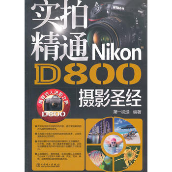 實拍精通Nikon D800 第一視覺著 pdf epub mobi 電子書 下載
