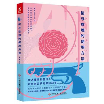 枪与玫瑰的使用方法(新版) 9787518932528 果壳-RT pdf epub mobi 电子书 下载