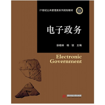 电子政治务徐晓林华中科技大学出版社21世纪公共管理系列教 举报 价格9787560956190 pdf epub mobi 电子书 下载