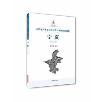 中水产养殖区域分布与水体资源图集 宁夏 程家骅 pdf epub mobi 电子书 下载