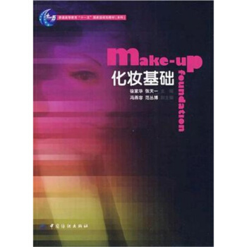 化妆基础徐家华中国纺织出版社教材正版9787506457552 pdf epub mobi 电子书 下载