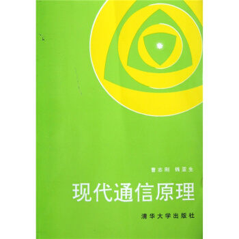現代通信原理曹誌剛錢亞生清華大學齣版社正版考研全新教材9787302010029