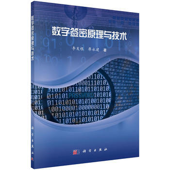 数字签密原理与技术 pdf epub mobi 电子书 下载