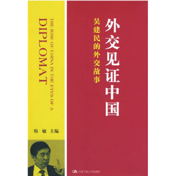 外交见证中国吴建民的外交故事吴建民中国人民大学出版社9787300114347
