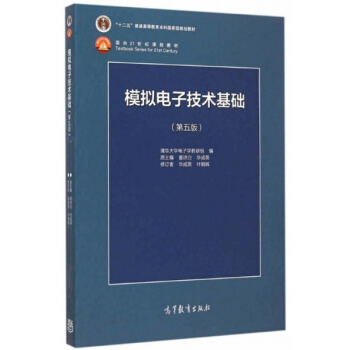 正版模拟电子技术基础第五版童诗白高等教育出版社全新教材9787040425055