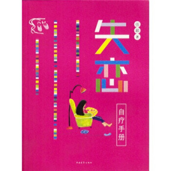 失恋自疗手册 9787500649427 pdf epub mobi 电子书 下载