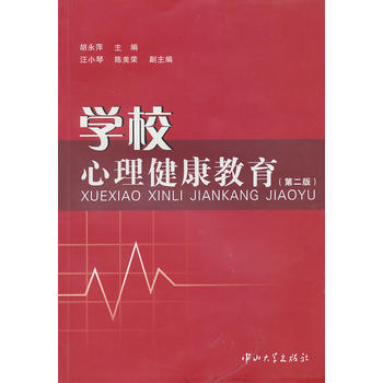 学校心理健康教育(XX版) 胡永萍,汪小琴 等副