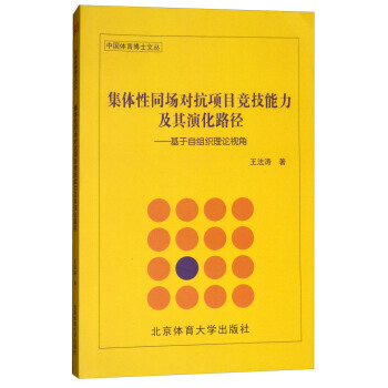 集体性同场对抗项目竞技能力及其演化路径:基于自组织理论视角/中国体育博士文丛 978756