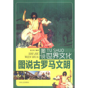 正版 图说世界文化——古罗马文明(四色插图版) 晏立农著 9787206062797 pdf epub mobi 下载