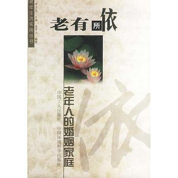 老有所依：老年人的婚姻家庭 9787500824039 pdf epub mobi 电子书 下载