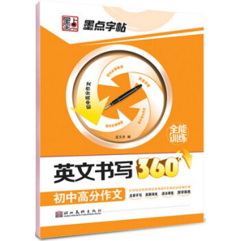 墨點字帖 英文書寫360全能訓練 初中高分作文 硬筆書法練習英語字帖高中 墨點字帖 英文書寫360°