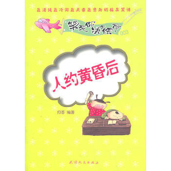 人約黃昏後 9787201070216