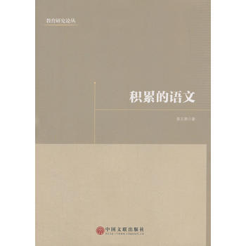 积累的语文 9787519032623 pdf epub mobi 下载